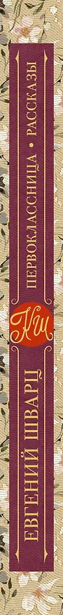 Книга Первоклассница. Рассказы (Евгений Шварц) — 3