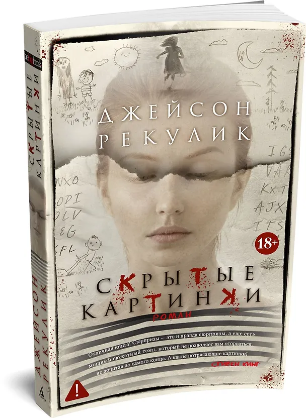 Книга Скрытые картинки (Джейсон Рекулик) — 4