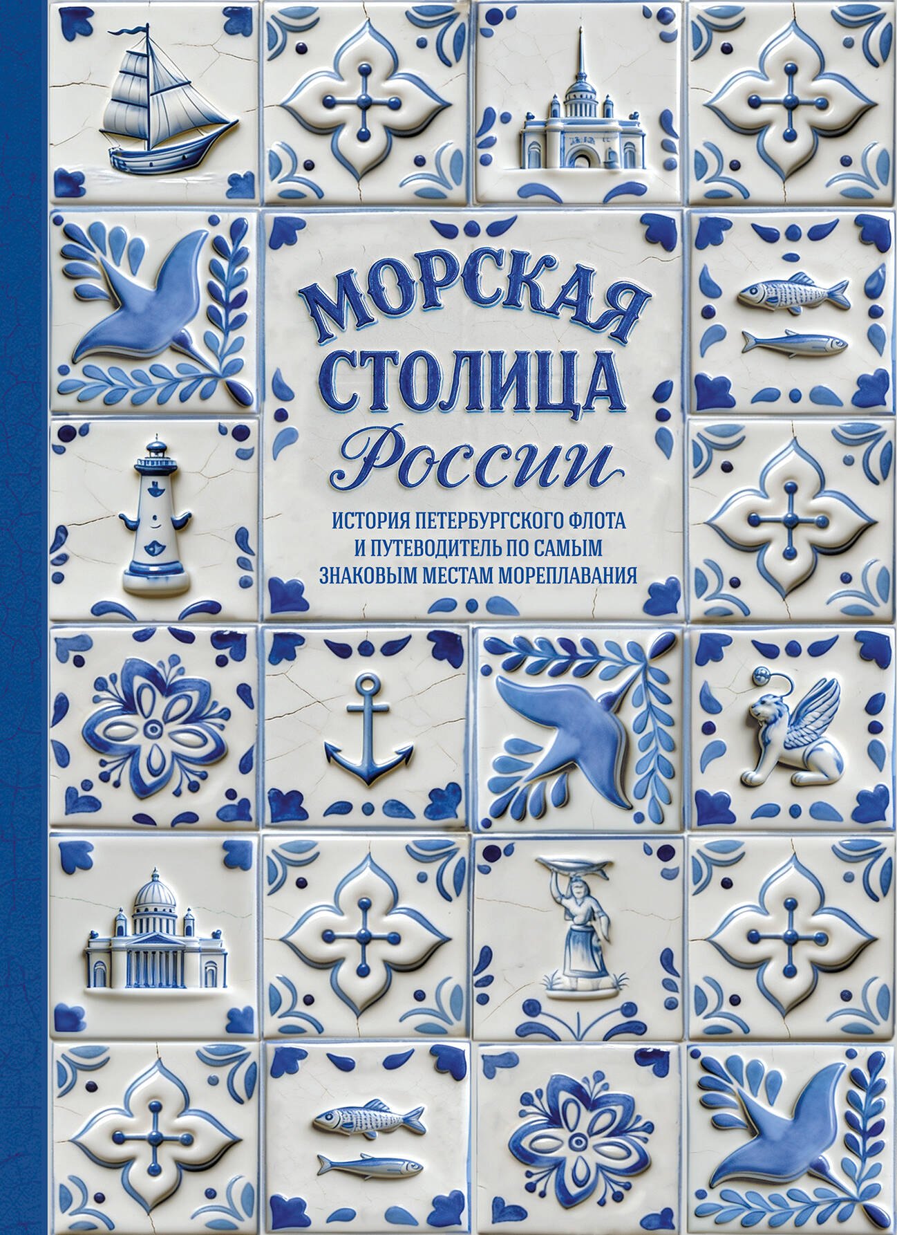 Павлов Олег Владиславович Морская столица России. История петербургского флота и путеводитель по самым знаковым местам мореплавания