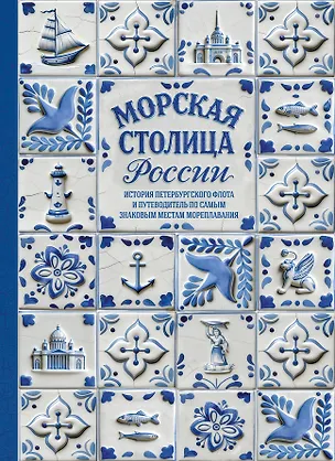 Книга Морская столица России. История петербургского флота и путеводитель по самым знаковым местам мореплавания (Олег Павлов)