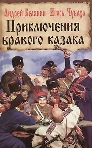 Приключения бравого казака
