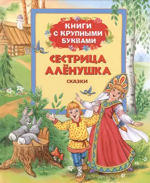 Сестрица Аленушка — 2399276 — 1