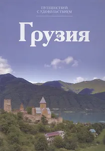 Путешествуй с удовольствием, том 27, Грузия