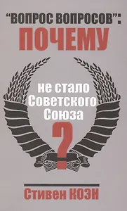 «Вопрос вопросов»: почему не стало Советского Союза?