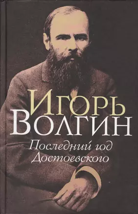 Последний год Достоевского — 2575323 — 1