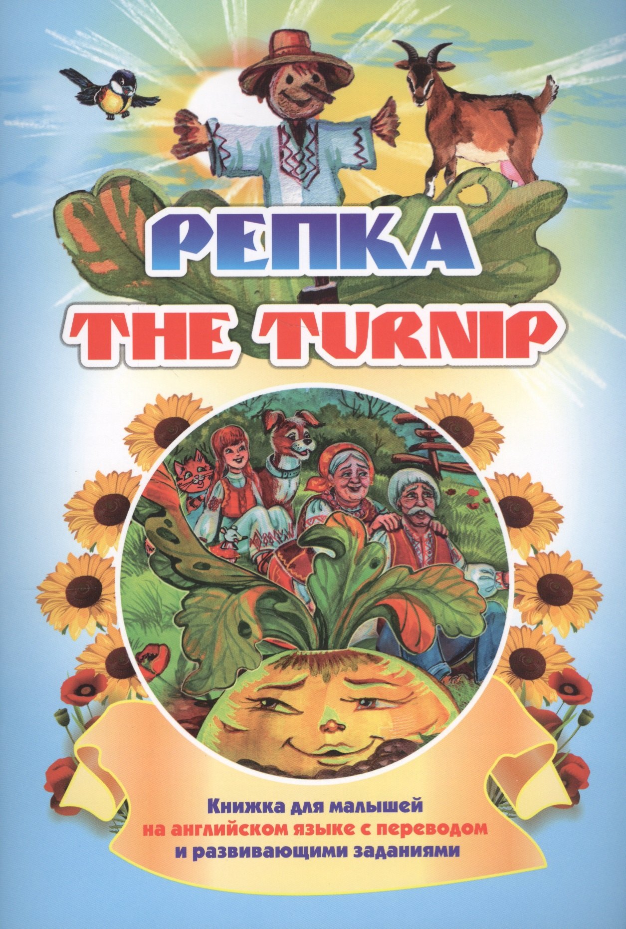 

The turnip. Репка