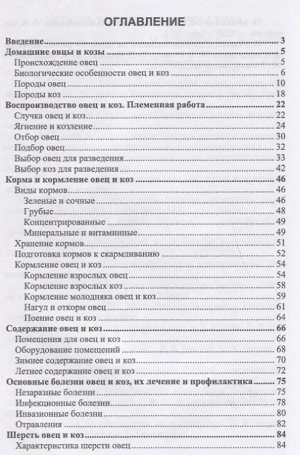 Книга Домашнее овцеводство и козоводство. Учебное пособие () — 2
