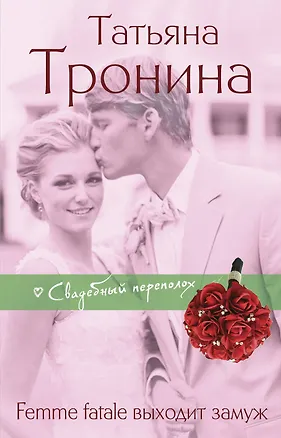 Книга Femme fatale выходит замуж (Татьяна Тронина)