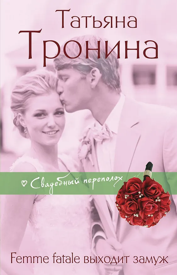 Книга Femme fatale выходит замуж (Татьяна Тронина) — 1