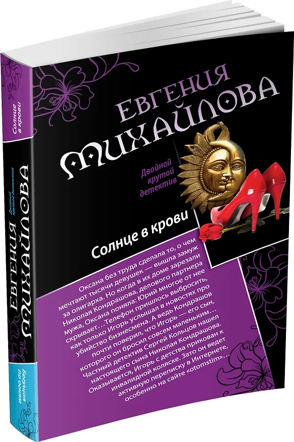 Книга Солнце в крови. Бегущая по огням : романы (Евгения Михайлова, Е. Михайлова) — 4
