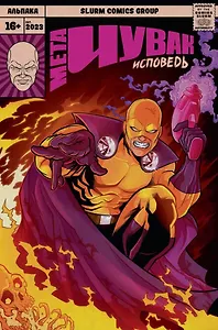 Мета-Чувак. Исповедь