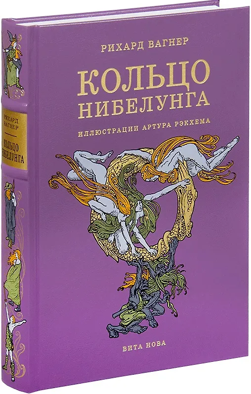 Книга Кольцо Нибелунга (Рихард Вагнер) — 1