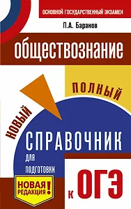 ОГЭ. Обществознание. Новый полный справочник для подготовки к ОГЭ