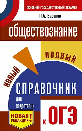 Книга ОГЭ. Обществознание. Новый полный справочник для подготовки к ОГЭ (Пётр Баранов)