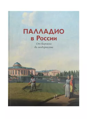 Палладио в России.От барокко до модернизма — 2467860 — 1