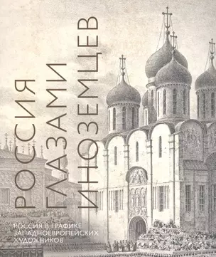 Россия глазами иноземцев. Россия в графике западноевропейских художников. Альбом-каталог — 2748632 — 1