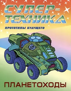 Планетоходы. Прототипы будущего