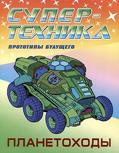 Планетоходы. Прототипы будущего