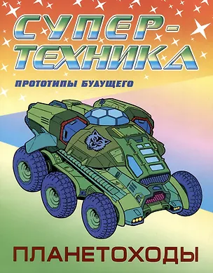 Книга Планетоходы. Прототипы будущего (Петр Орловский)