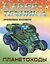 Планетоходы. Прототипы будущего — 3041892 — 1