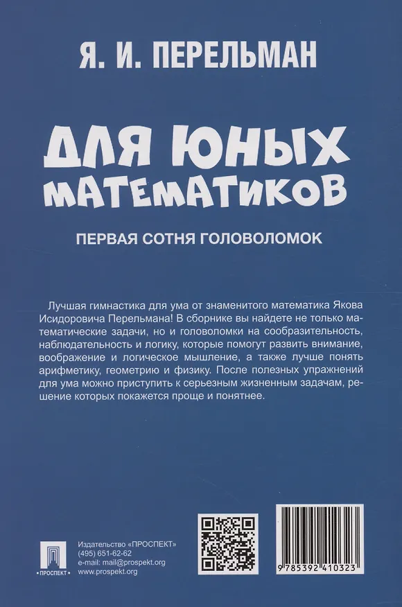 Книга Для юных математиков. Первая сотня головоломок (Яков Перельман) — 2