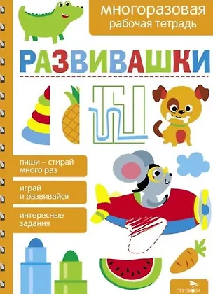 Книга Развивашки. Многоразовая рабочая тетрадь (Лариса Маврина, А. Лапина)