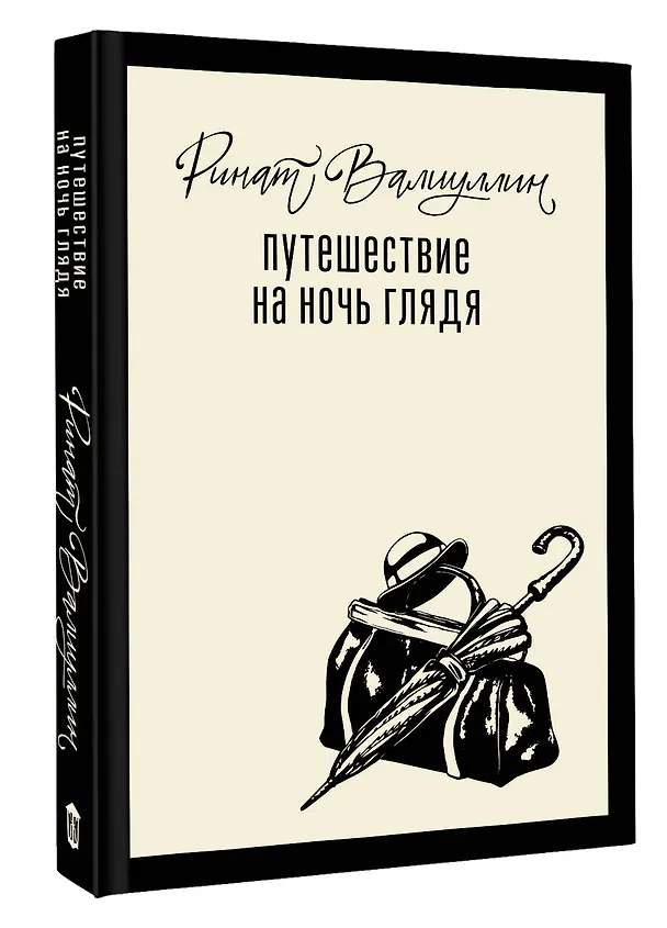 Книга Путешествие на ночь глядя (Ринат Валиуллин) — 4