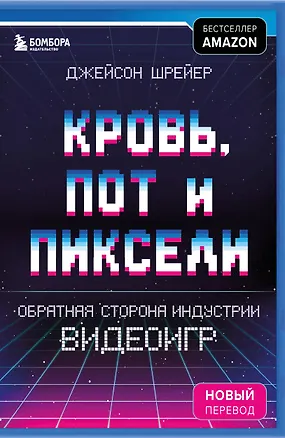 Книга Кровь, пот и пиксели. Обратная сторона индустрии видеоигр. 2-е издание (Джейсон Шрейер)