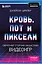 Кровь, пот и пиксели. Обратная сторона индустрии видеоигр. 2-е издание — 3150880 — 1