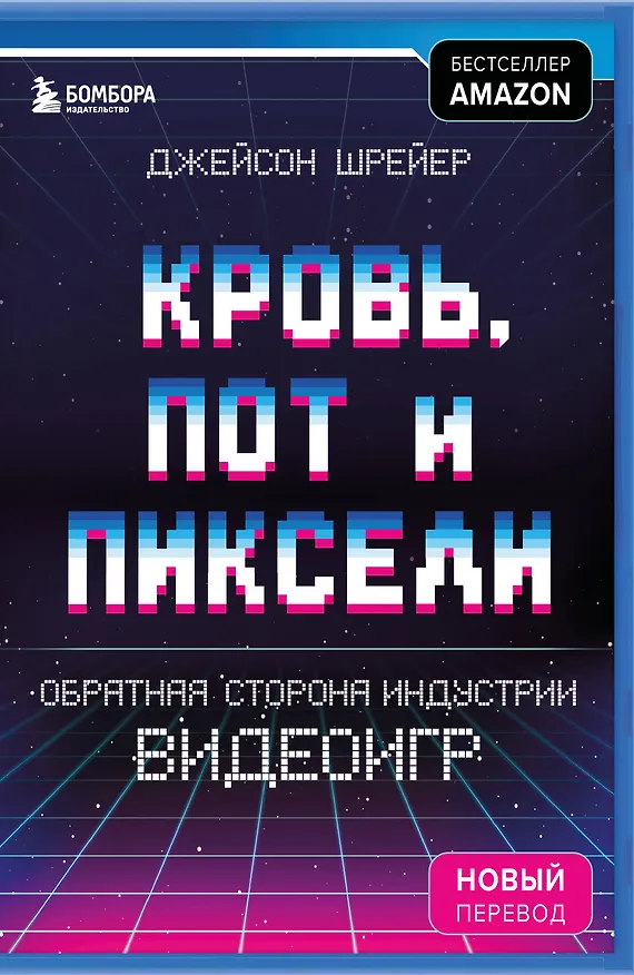 Книга Кровь, пот и пиксели. Обратная сторона индустрии видеоигр. 2-е издание (Джейсон Шрейер) — 1