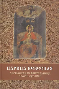 Царица Небесная Державная Правительница Земли Русской (3 изд) Фомин