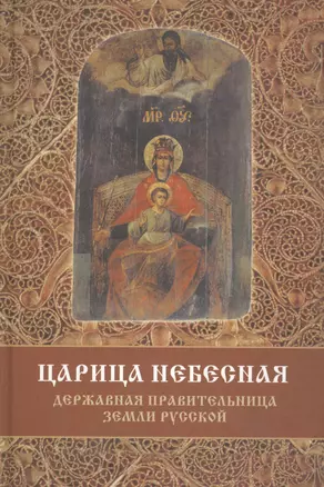 Царица Небесная Державная Правительница Земли Русской (3 изд) Фомин — 2602869 — 1