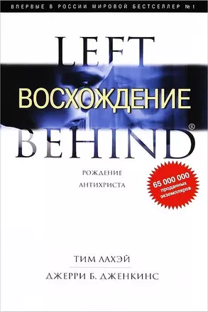 Восхождение. Рождение Антихриста — 2650509 — 1