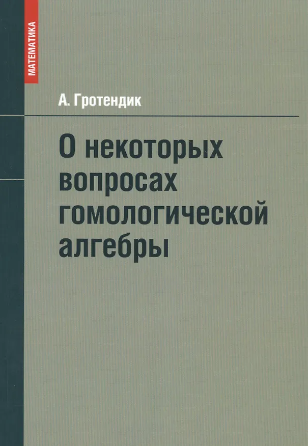 Книга О некоторых вопросах гомологической алгебры () — 1
