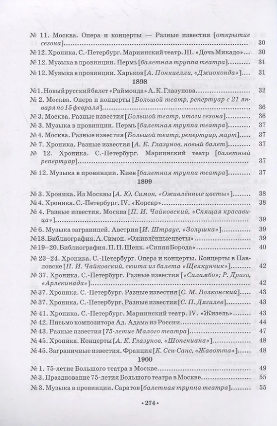 Книга Русская музыкальная газета о балете (1894–1918) (Анна Груцынова) — 4