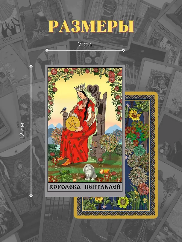 Книга Таро Уэйта в русском стиле. Классическая символика Таро с русской душой (Артур Эдвард Уэйт) — 6