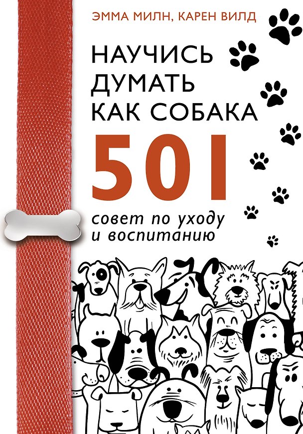 Книга Научись думать как собака. 501 совет по уходу и воспитанию (Эмма Милн) — 1