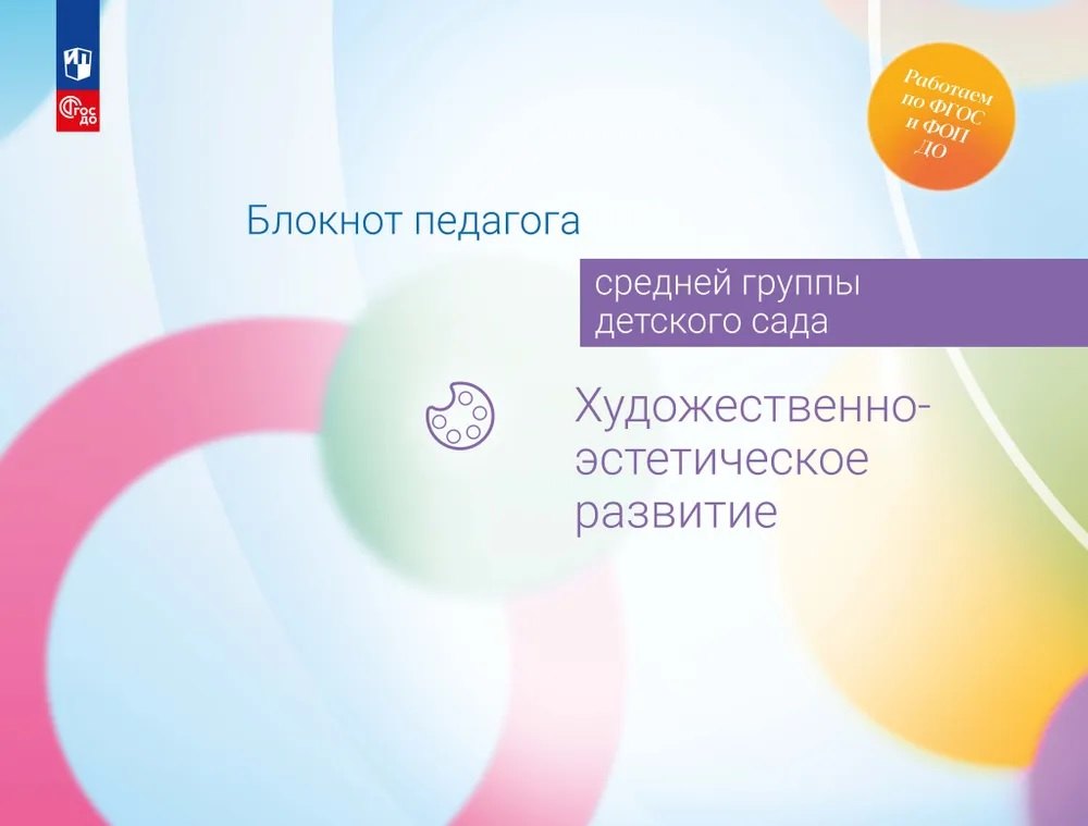 

Блокнот педагога средней группы детского сада. Художественно-эстетическое развитие