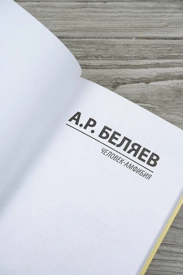 Книга Человек-амфибия (Александр Беляев) — 8
