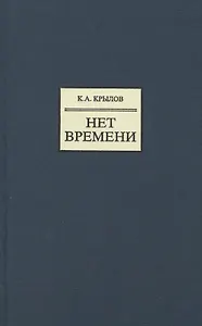 Нет времени.