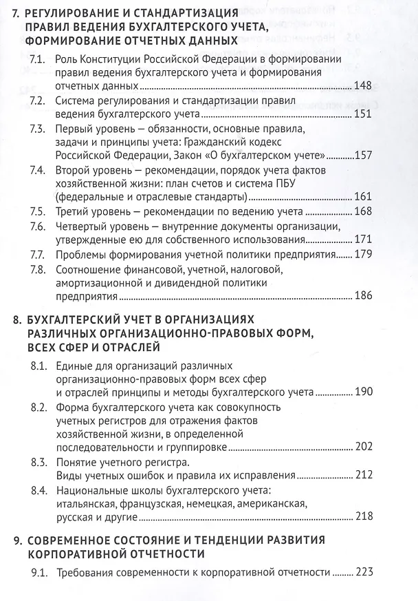 Книга Финансовый учет и отчетность (продвинутый уровень). Уч.пос. (Наталия Каморджанова) — 4