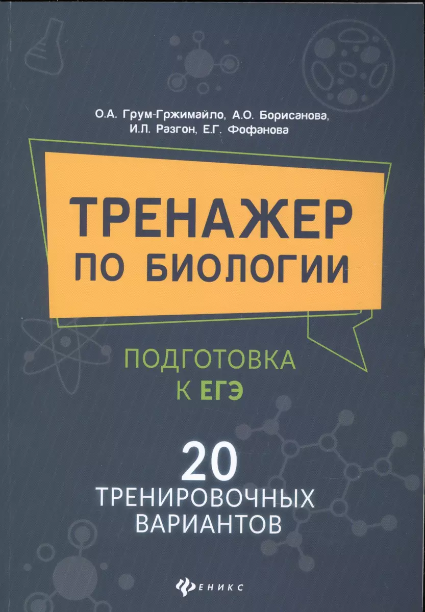 Тренажер по биологии: подготовка к ЕГЭ: 20 тренировочных вариантов (Ольга  Грум-Гржимайло) - купить книгу с доставкой в интернет-магазине  «Читай-город». ISBN: 978-5-222-34559-7