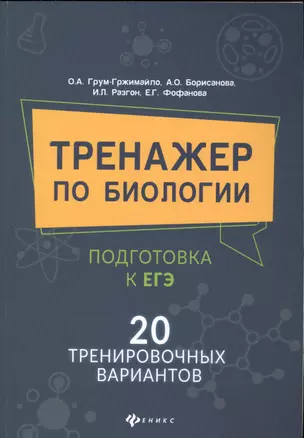 Тренажер по биологии:подготовка к ЕГЭ:20 трениров.вариантов — 2839946 — 1