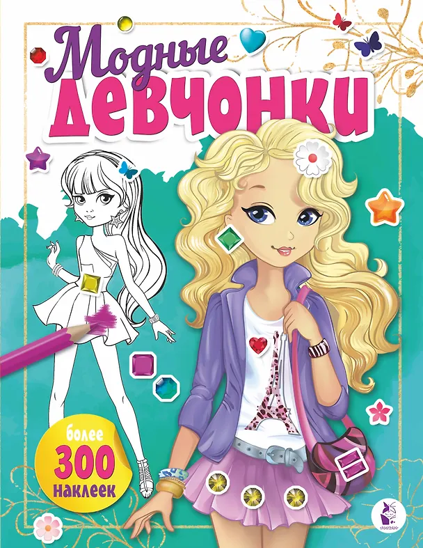 Книга Модные девчонки (+наклейки) () — 1