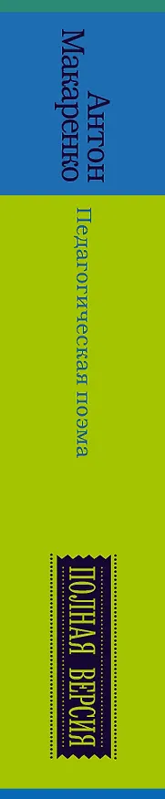 Книга Педагогическая поэма. Полная версия (Антон Макаренко) — 3