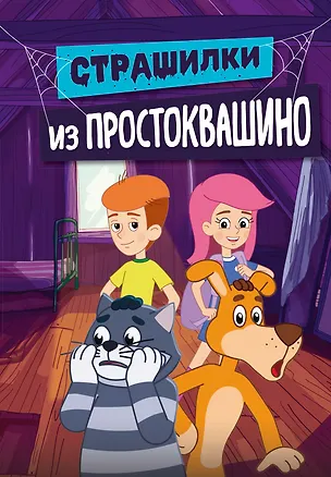 Книга Страшилки из Простоквашино (Денис Мартынов)