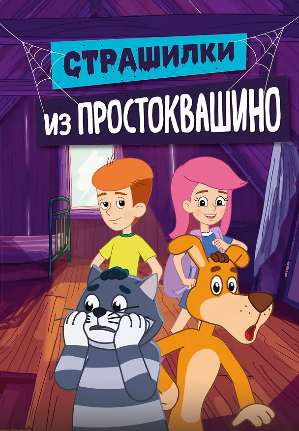 Книга Страшилки из Простоквашино (Денис Мартынов) — 1