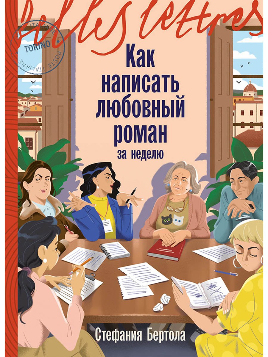 Стефания Бертола Как написать любовный роман за неделю