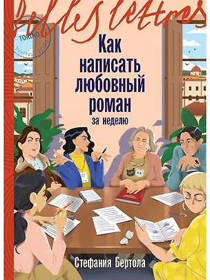 Книга Как написать любовный роман за неделю (Стефания Бертола)