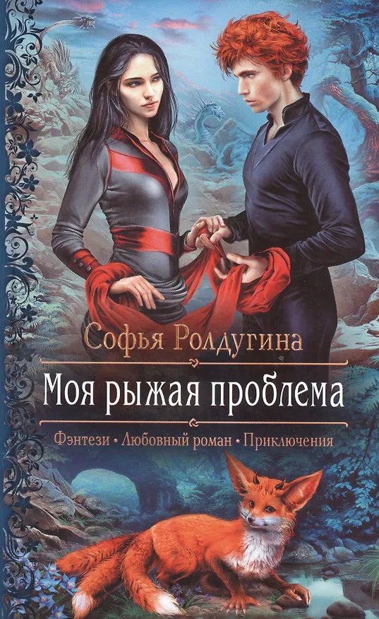 Книга Моя рыжая проблема (Софья Ролдугина) — 1